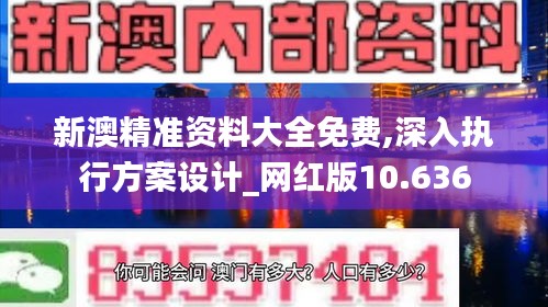 新澳精準資料大全免費,深入執(zhí)行方案設計_網(wǎng)紅版10.636