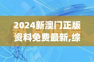 2024新澳門(mén)正版資料免費(fèi)最新,綜合數(shù)據(jù)解釋定義_XR10.386