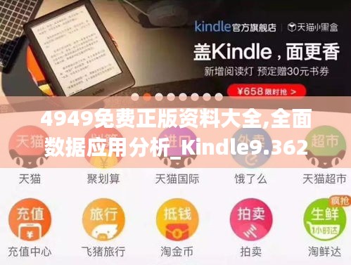 4949免費(fèi)正版資料大全,全面數(shù)據(jù)應(yīng)用分析_Kindle9.362