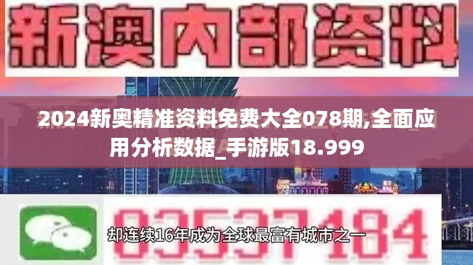 2024新奧精準(zhǔn)資料免費(fèi)大全078期,全面應(yīng)用分析數(shù)據(jù)_手游版18.999
