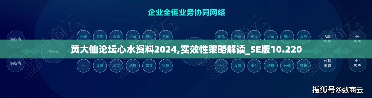 黃大仙論壇心水資料2024,實效性策略解讀_SE版10.220