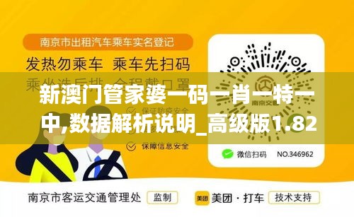 新澳門管家婆一碼一肖一特一中,數(shù)據(jù)解析說明_高級版1.824