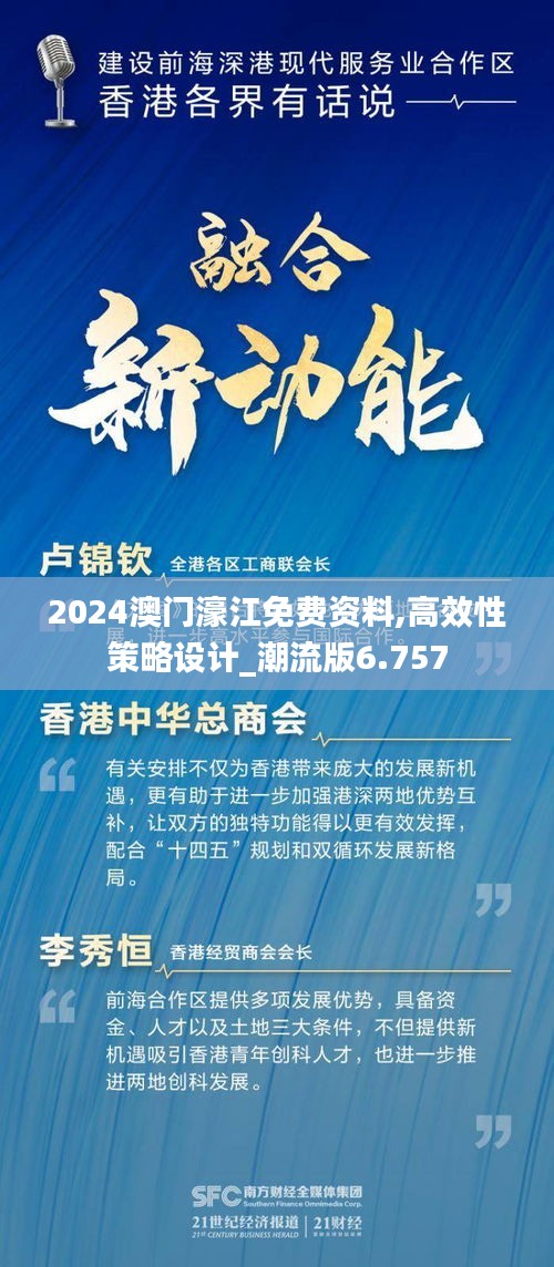 2024澳門(mén)濠江免費(fèi)資料,高效性策略設(shè)計(jì)_潮流版6.757