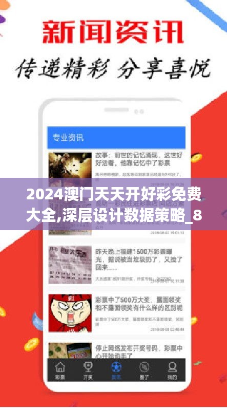 2024澳門天天開好彩免費大全,深層設(shè)計數(shù)據(jù)策略_8DM3.872