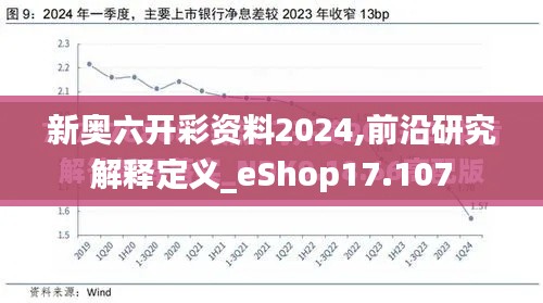 新奧六開彩資料2024,前沿研究解釋定義_eShop17.107