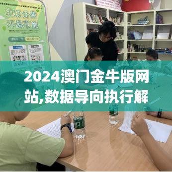 2024澳門金牛版網(wǎng)站,數(shù)據(jù)導(dǎo)向執(zhí)行解析_nShop1.284