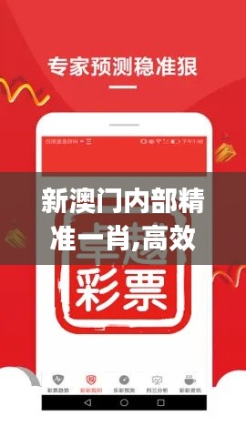 新澳門內(nèi)部精準(zhǔn)一肖,高效方法評(píng)估_soft4.270