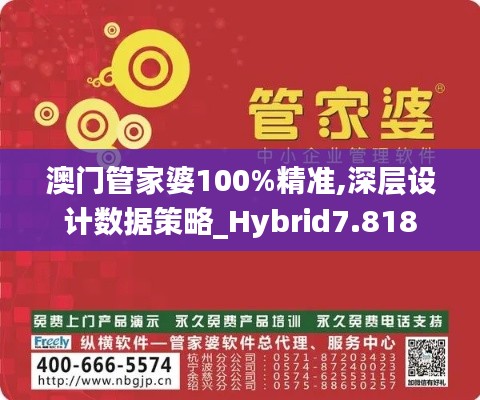澳門管家婆100%精準(zhǔn),深層設(shè)計(jì)數(shù)據(jù)策略_Hybrid7.818