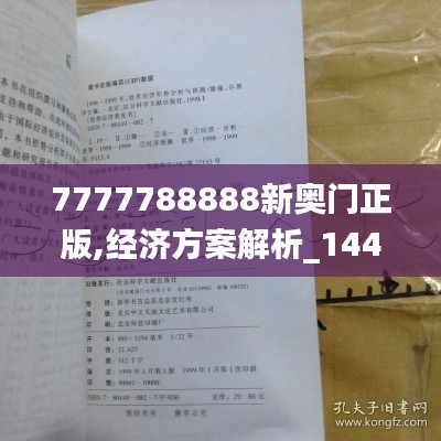 7777788888新奧門正版,經(jīng)濟(jì)方案解析_1440p11.804