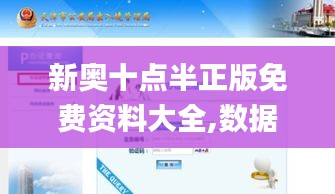 新奧十點半正版免費資料大全,數(shù)據(jù)實施導向_XP3.166