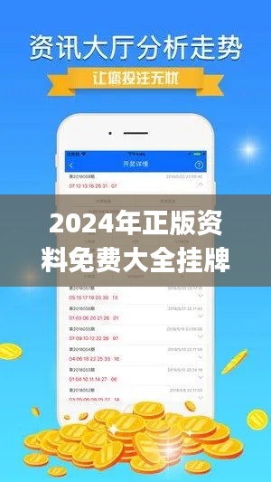 2024年正版資料免費大全掛牌,實效策略分析_交互版17.162