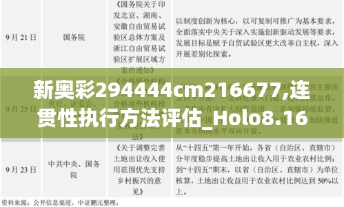 新奧彩294444cm216677,連貫性執(zhí)行方法評(píng)估_Holo8.161