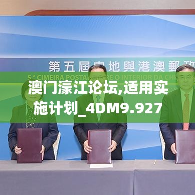 澳門濠江論壇,適用實施計劃_4DM9.927