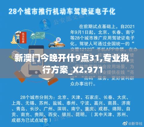 新澳門今晚開什9點(diǎn)31,專業(yè)執(zhí)行方案_X2.971