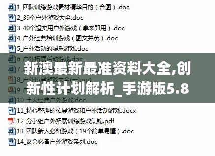 新澳最新最準(zhǔn)資料大全,創(chuàng)新性計(jì)劃解析_手游版5.831