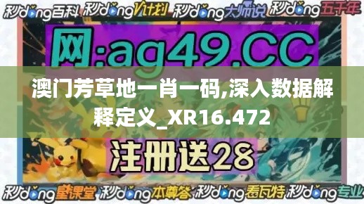 澳門芳草地一肖一碼,深入數(shù)據(jù)解釋定義_XR16.472