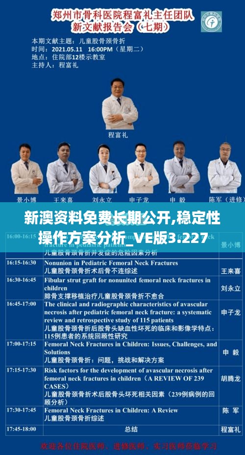 新澳資料免費(fèi)長期公開,穩(wěn)定性操作方案分析_VE版3.227