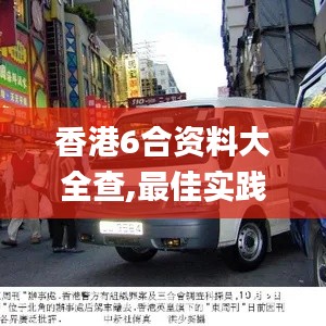 香港6合資料大全查,最佳實踐策略實施_Plus2.523