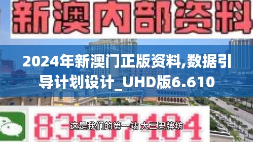 2024年新澳門正版資料,數(shù)據(jù)引導(dǎo)計劃設(shè)計_UHD版6.610