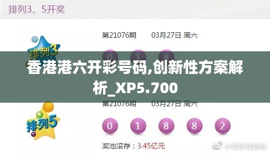 香港港六開彩號(hào)碼,創(chuàng)新性方案解析_XP5.700