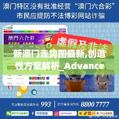 新澳門走勢(shì)圖最新,創(chuàng)造性方案解析_Advance12.390