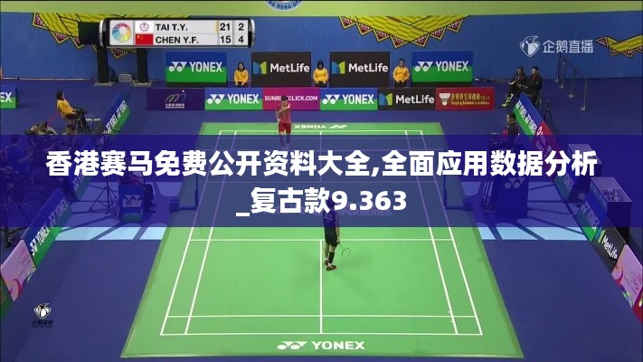 香港賽馬免費(fèi)公開資料大全,全面應(yīng)用數(shù)據(jù)分析_復(fù)古款9.363