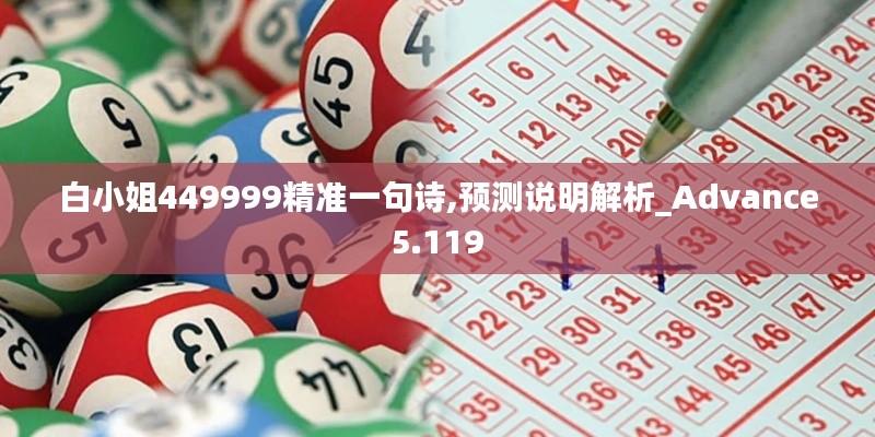 白小姐449999精準(zhǔn)一句詩,預(yù)測說明解析_Advance5.119