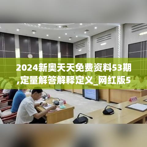 2024新奧天天免費(fèi)資料53期,定量解答解釋定義_網(wǎng)紅版5.844