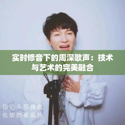 實(shí)時修音下的周深歌聲:技術(shù)與藝術(shù)的完美融合