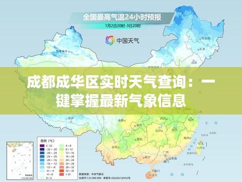 成都成華區(qū)實(shí)時(shí)天氣查詢：一鍵掌握最新氣象信息