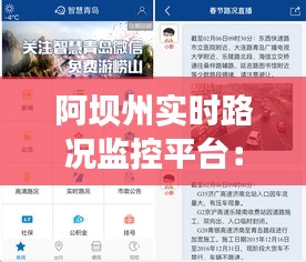 阿壩州實(shí)時(shí)路況監(jiān)控平臺(tái)：智慧交通的守護(hù)者