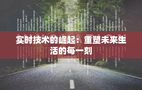實(shí)時技術(shù)的崛起:重塑未來生活的每一刻