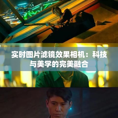 實時圖片濾鏡效果相機：科技與美學(xué)的完美融合