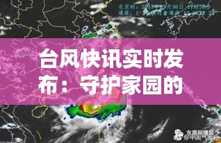 臺風快訊實時發(fā)布:守護家園的“千里眼”
