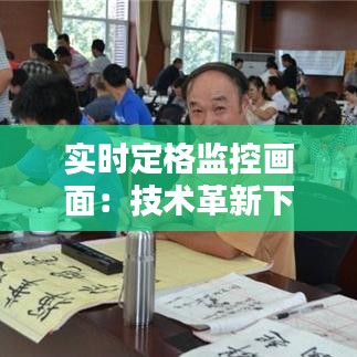 實(shí)時(shí)定格監(jiān)控畫面：技術(shù)革新下的安全守護(hù)者