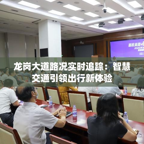 龍崗大道路況實時追蹤：智慧交通引領(lǐng)出行新體驗
