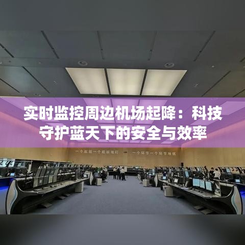 實時監(jiān)控周邊機場起降：科技守護藍天下的安全與效率