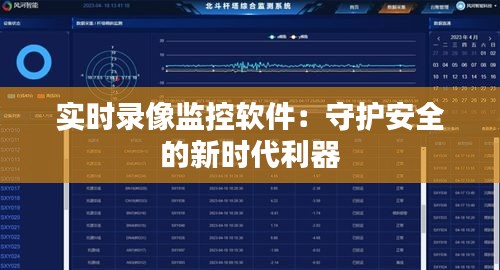 實時錄像監(jiān)控軟件：守護安全的新時代利器