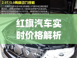 紅旗汽車(chē)實(shí)時(shí)價(jià)格解析：市場(chǎng)動(dòng)態(tài)與購(gòu)車(chē)指南