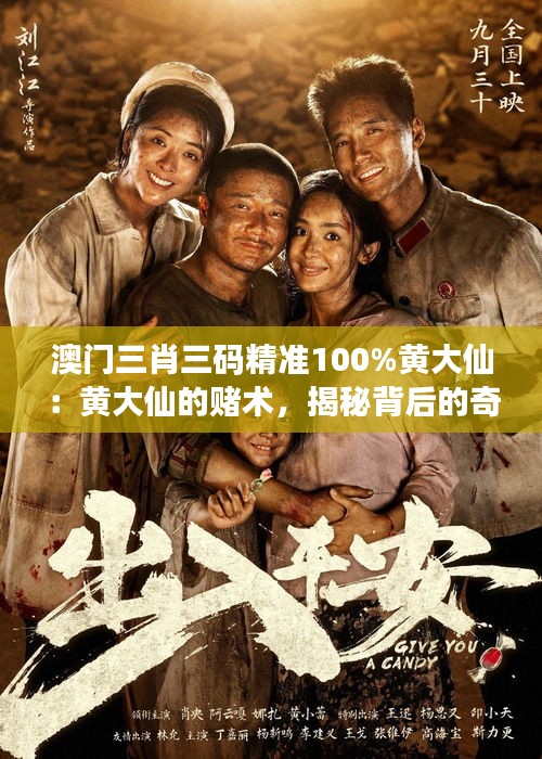 澳門(mén)三肖三碼精準(zhǔn)100%黃大仙：黃大仙的賭術(shù)，揭秘背后的奇跡