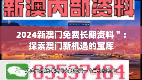 2024新澳門免費長期資料＂：探索澳門新機遇的寶庫