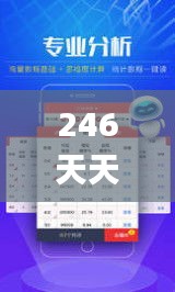 246天天好資料免費精選版,經(jīng)驗分享解答落實_RX版9.878
