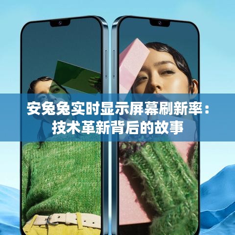 安兔兔實時顯示屏幕刷新率：技術(shù)革新背后的故事
