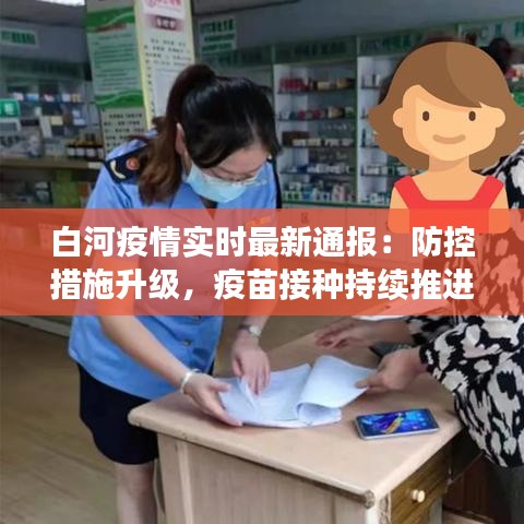 白河疫情實時最新通報：防控措施升級，疫苗接種持續(xù)推進