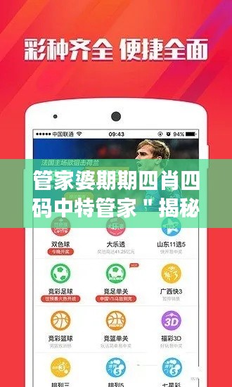 管家婆期期四肖四碼中特管家"揭秘:精準(zhǔn)預(yù)測(cè)的秘密
