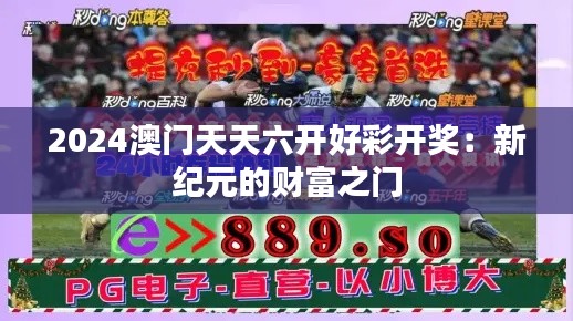 2024澳門天天六開好彩開獎：新紀(jì)元的財富之門