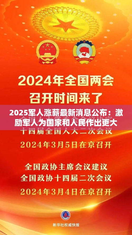 2025軍人漲薪最新消息公布：激勵(lì)軍人為國家和人民作出更大貢獻(xiàn)