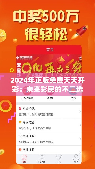 2024年正版免費天天開彩：未來彩民的不二選擇，天天樂翻天