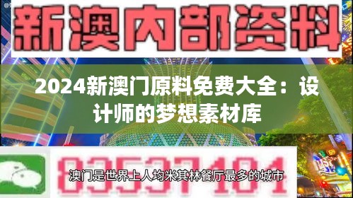 2024新澳門原料免費(fèi)大全：設(shè)計(jì)師的夢想素材庫