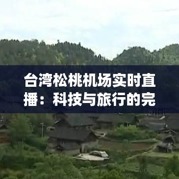 臺灣松桃機場實時直播：科技與旅行的完美融合